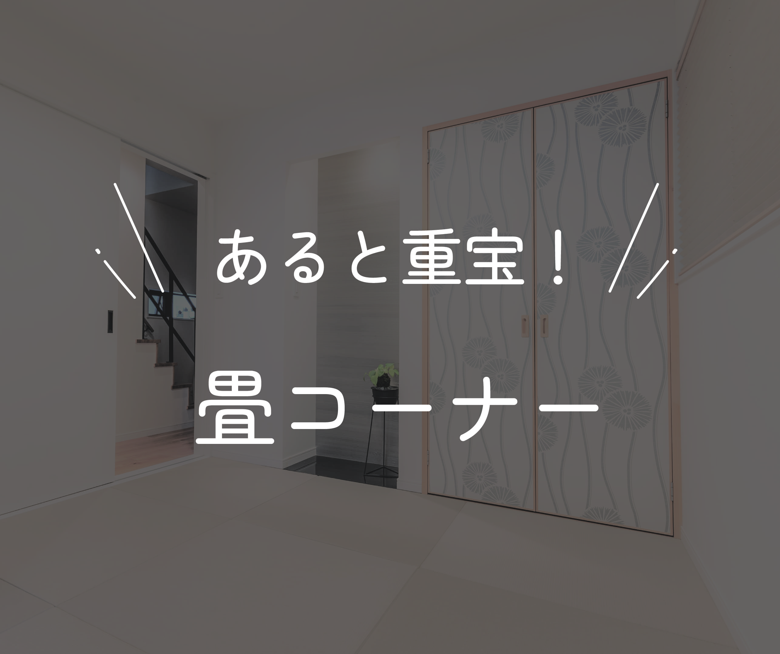 あると重宝！畳スペース 画像
