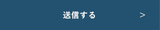 上記内容にて送信