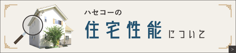 ハセコーの住宅性能について