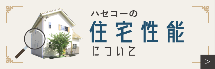 ハセコーの住宅性能について