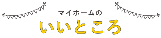 マイホームのいいところ