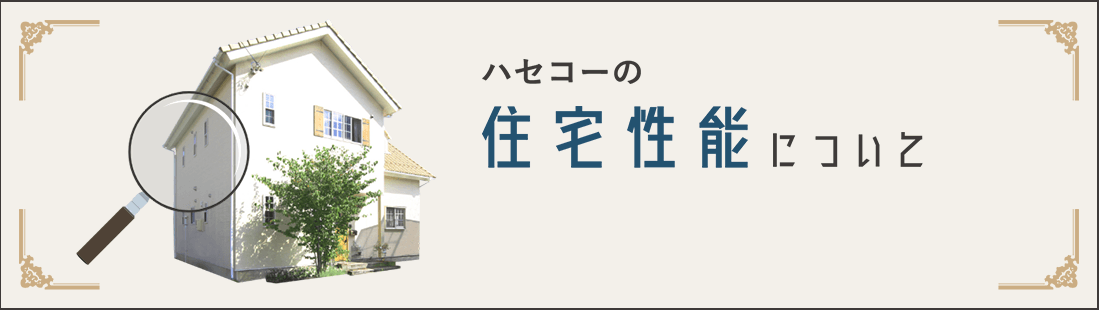 ハセコーの住宅性能について