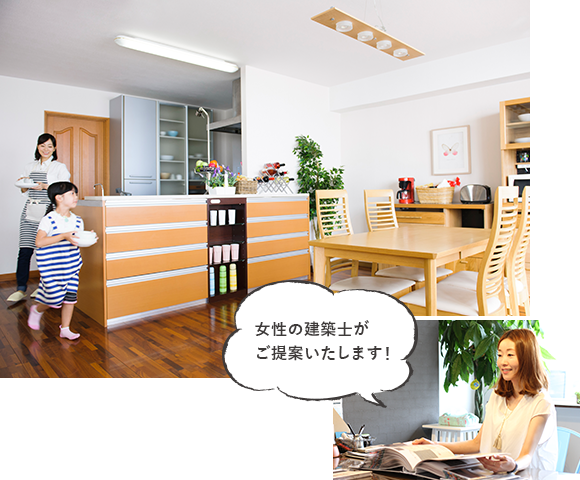 女性の建築士がご提案いたします!