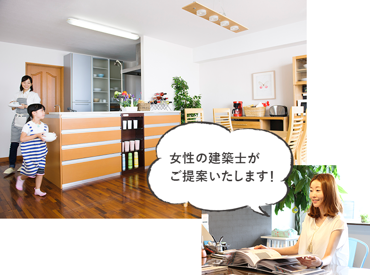 女性の建築士がご提案いたします!