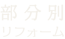 部分別リフォーム