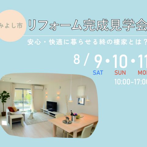 みよし市にて完成見学会🏠開催します アイキャッチ画像